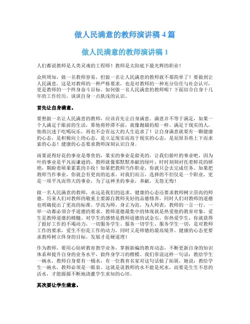 做人民满意的教师演讲稿4篇