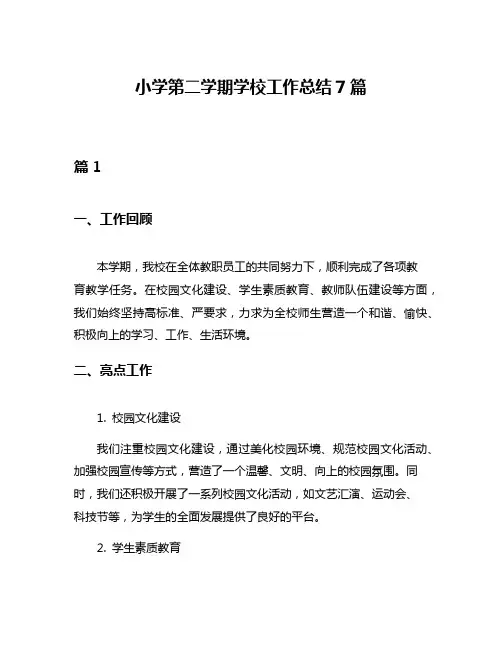 小学第二学期学校工作总结7篇