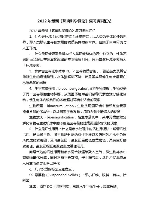 2012年最新《环境科学概论》复习资料汇总