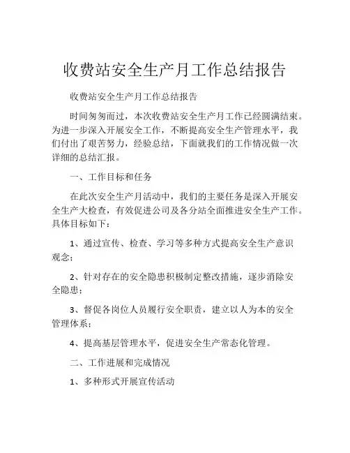 收费站安全生产月工作总结报告