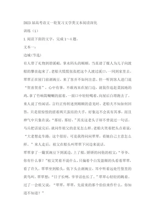2023届高考语文一轮复习文学类文本阅读深化训练(1)(含答案)