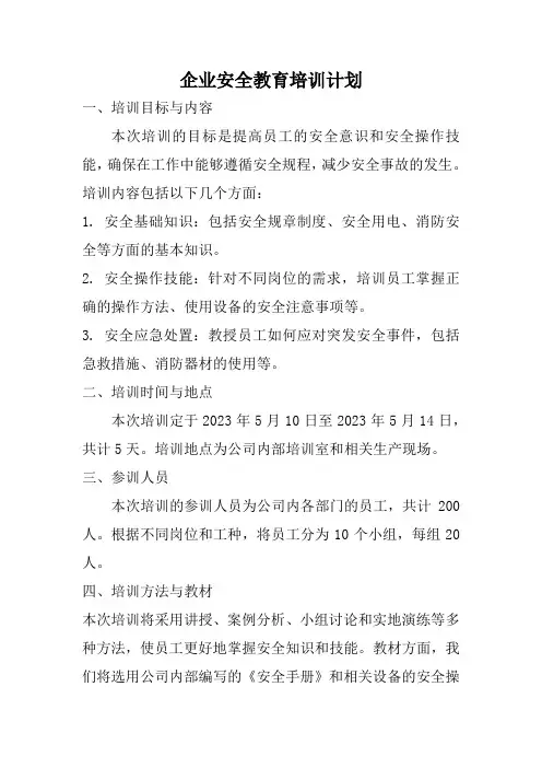企业安全教育培训计划