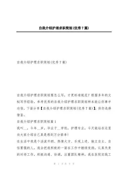 自我介绍护理求职简短(优秀7篇)