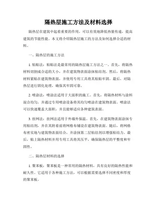 隔热层施工方法及材料选择