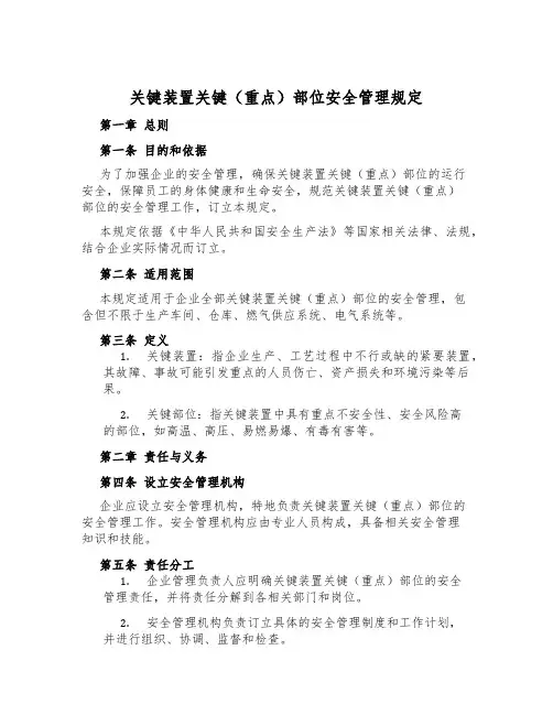 关键装置要害(重点)部位安全管理规定