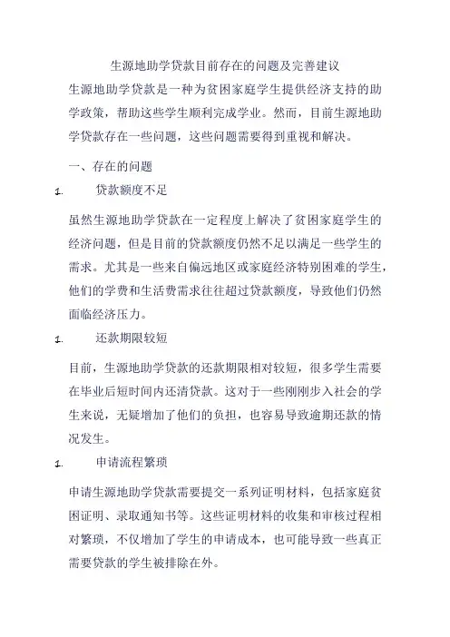 生源地助学贷款目前存在的问题及完善建议