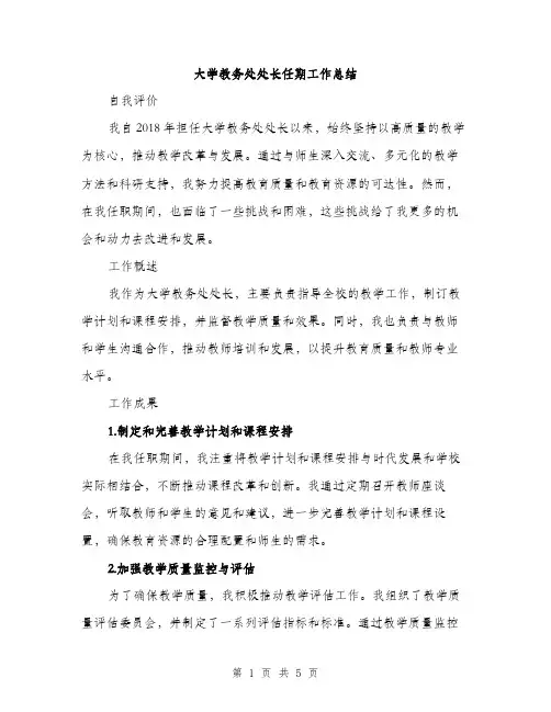 大学教务处处长任期工作总结（二篇）