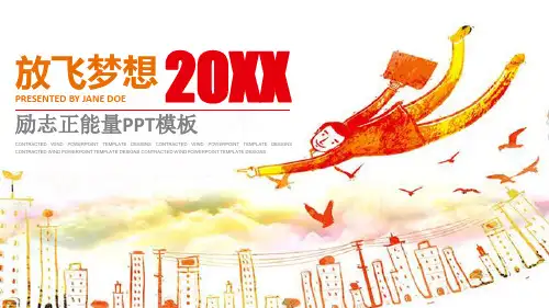 手绘创意放飞梦想励志正能量PPT模板课件
