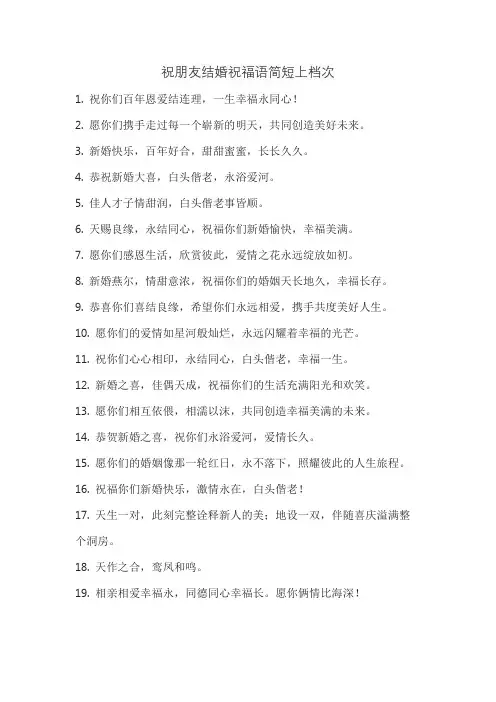祝朋友结婚祝福语简短上档次