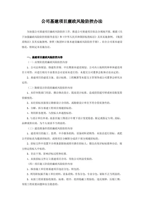 公司基建项目廉政风险防控办法