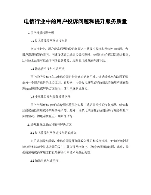 电信行业中的用户投诉问题和提升服务质量