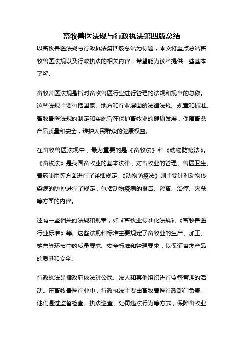畜牧兽医法规与行政执法第四版总结