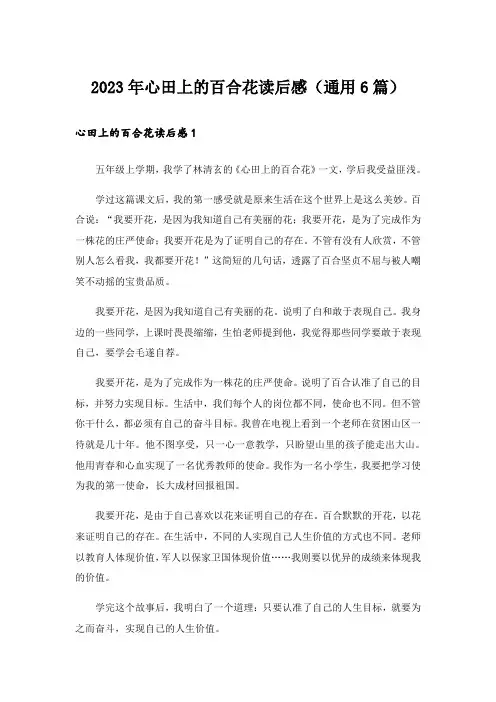2023年心田上的百合花读后感(通用6篇)