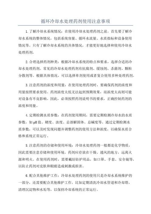 循环冷却水处理药剂使用注意事项