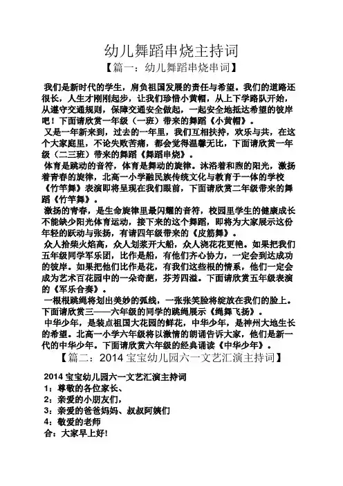 幼儿舞蹈串烧主持词