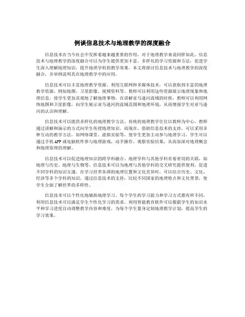 例谈信息技术与地理教学的深度融合