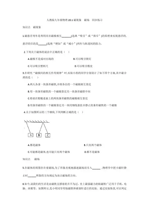 人教版九年级物理20.1磁现象  磁场  同步练习