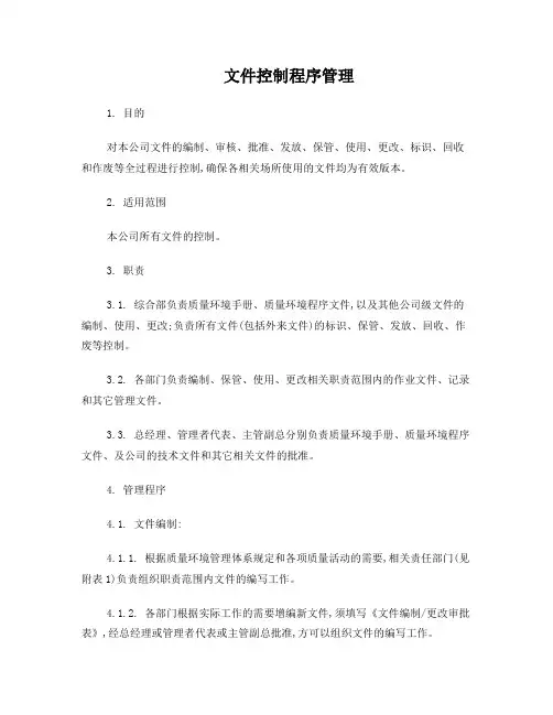 文件控制程序管理办法