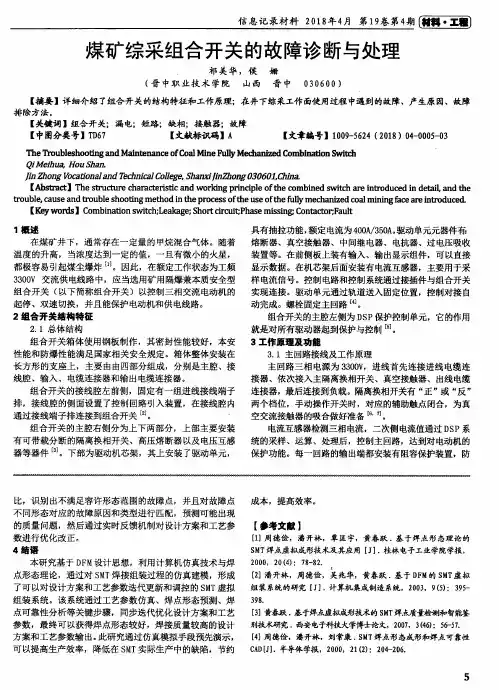 煤矿综采组合开关的故障诊断与处理