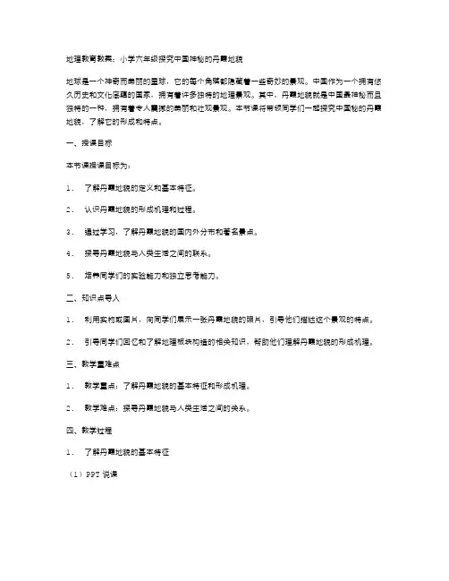 地理教育教案：小学六年级探究中国神秘的丹霞地貌