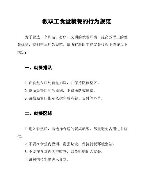 教职工食堂就餐的行为规范