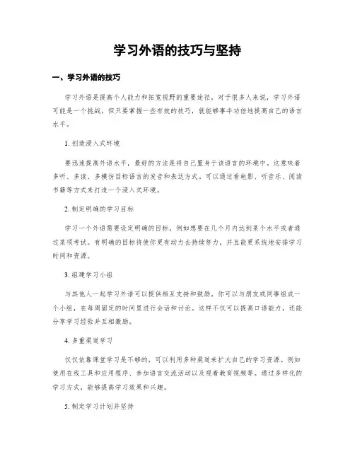 学习外语的技巧与坚持