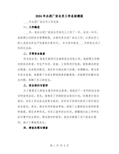 2024年水泥厂安全员工作总结模版（2篇）