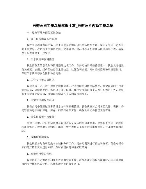 医药公司工作总结模板4篇_医药公司内勤工作总结