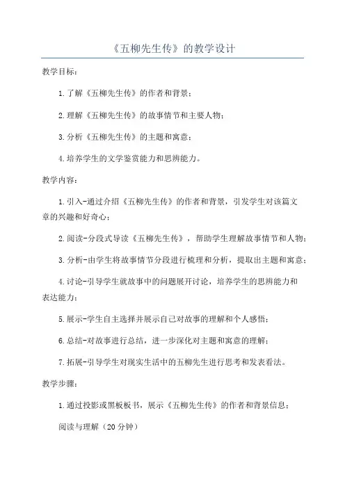 《五柳先生传》的教学设计
