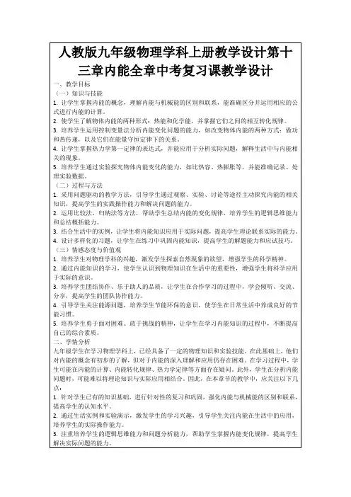 人教版九年级物理学科上册教学设计第十三章内能全章中考复习课教学设计