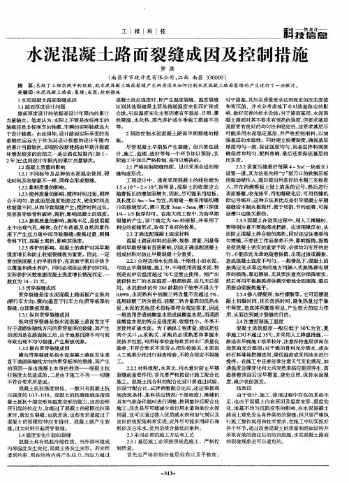 水泥混凝土路面裂缝成因及控制措施