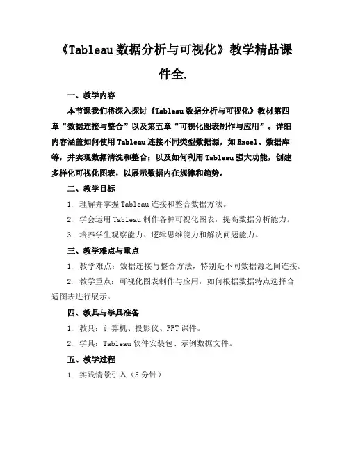 《Tableau数据分析与可视化》教学精品课件全.