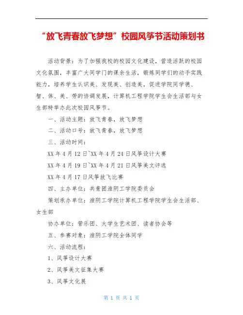 “放飞青春放飞梦想”校园风筝节活动策划书