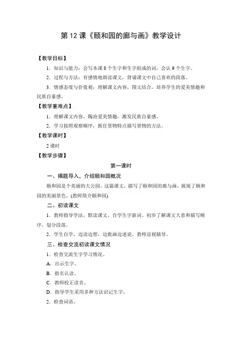 教学设计1：颐和园的廊与画
