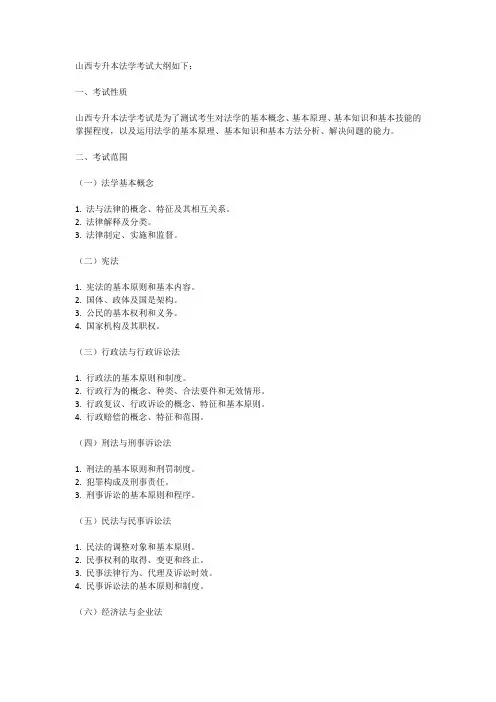 山西专升本法学考试大纲
