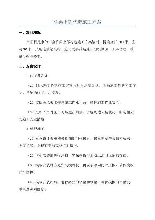桥梁上部构造施工方案