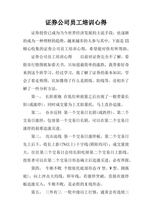 证券公司员工培训心得