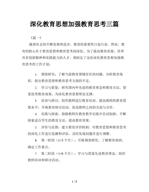 深化教育思想加强教育思考三篇