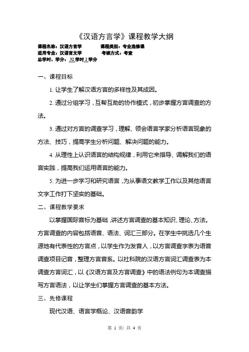 《汉语方言学》课程教学大纲