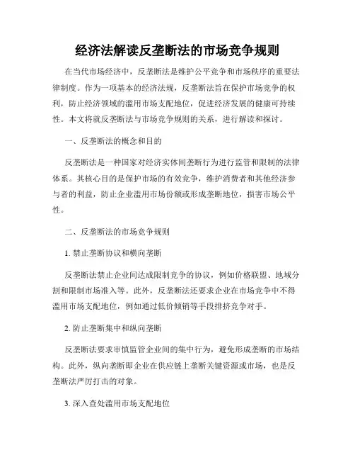 经济法解读反垄断法的市场竞争规则