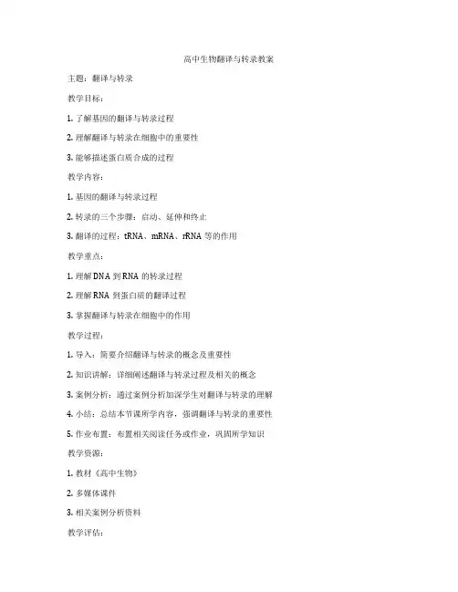 高中生物翻译与转录教案