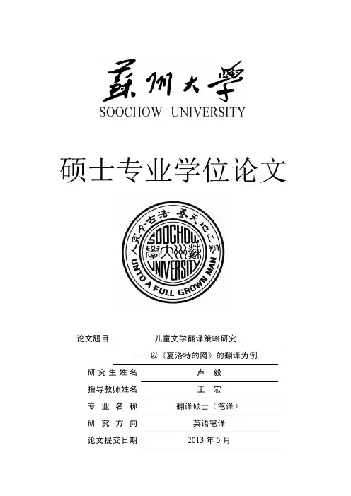 儿童文学翻译策略研究——以《夏洛特的网》的翻译为例