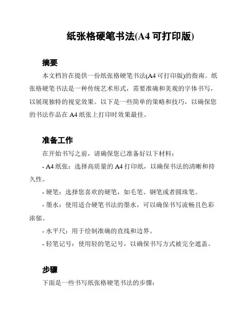 纸张格硬笔书法(A4可打印版)