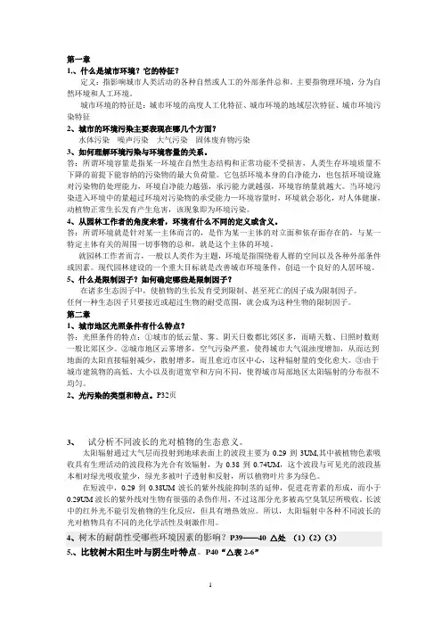 园林生态学(冷生平)课后练习答案(完整版本)