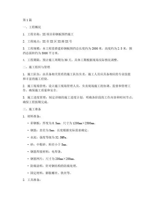 彩钢板围挡施工方案(3篇)