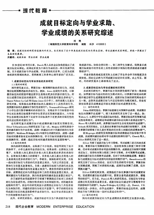 成就目标定向与学业求助、学业成绩的关系研究综述