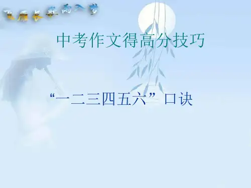【初中作文】中考作文得高分技巧——“一二三四五六”口诀ppt