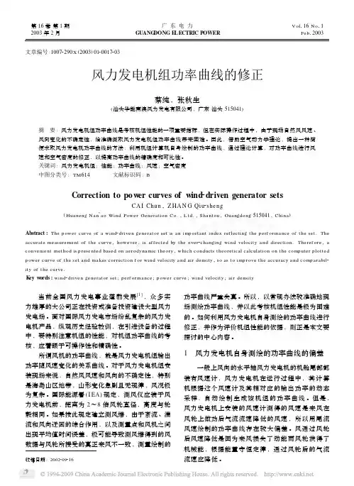风力发电机组功率曲线的修正