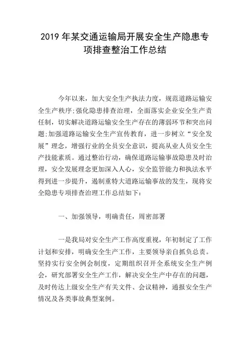 2019年某交通运输局开展安全生产隐患专项排查整治工作总结