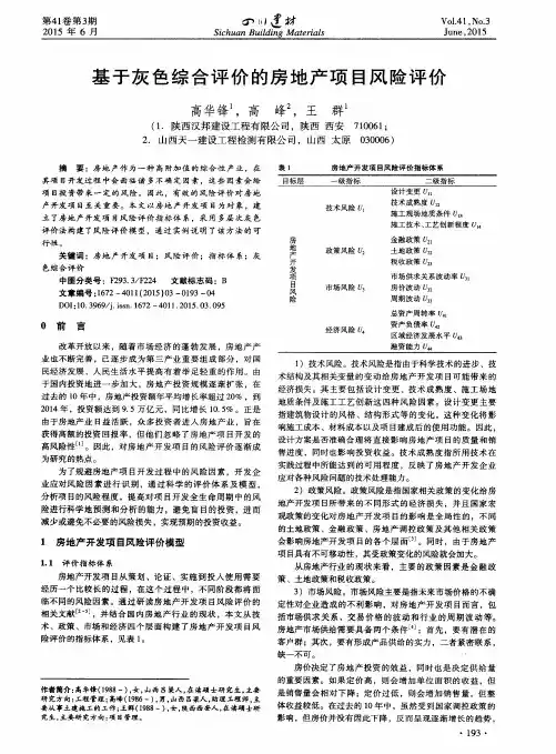 基于灰色综合评价的房地产项目风险评价